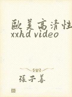 欧美高清性xxxxhd video