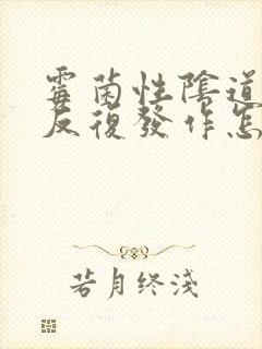 霉菌性阴道发炎反复发作怎么办