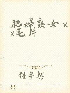 肥妇熟女ⅹxxx毛片