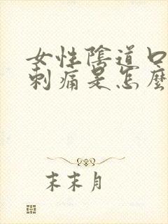 女性阴道口红肿刺痛是怎么回事