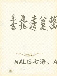 梦见老公拔牙是吉兆还是凶兆