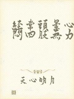 经常头晕心慌胸闷四肢无力