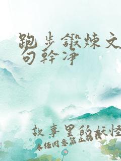 跑步锻炼文案短句干净