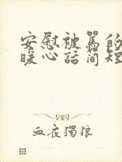 安慰被骂的人的暖心话简短