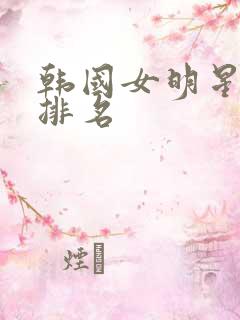 韩国女明星颜值排名