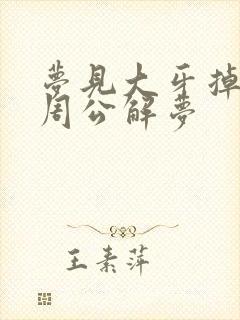 梦见大牙掉了 周公解梦