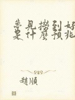 梦见捞到好多鱼是什么预兆 女性