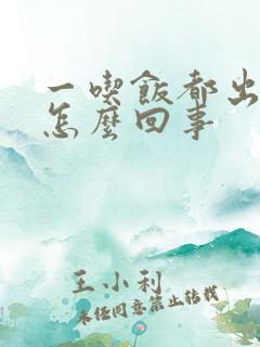 一吃饭都出汗是怎么回事