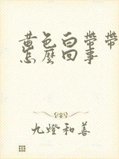 黄色白带带血是怎么回事