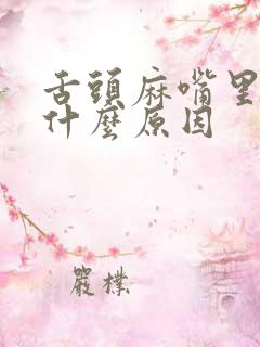 舌头麻嘴里苦是什么原因