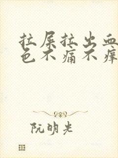 拉屎拉出血鲜红色不痛不痒