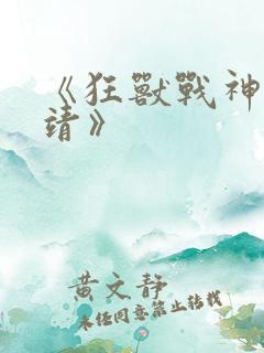 《狂兽战神司空靖》