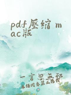 pdf压缩 mac版