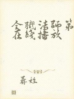 全职法师第一季在线播放