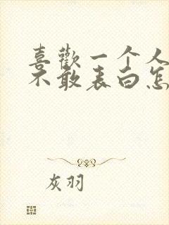 喜欢一个人但又不敢表白怎么办