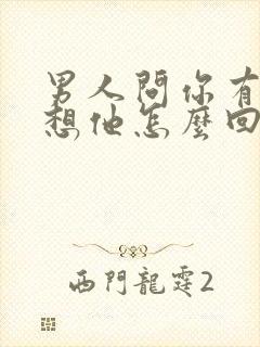 男人问你有没有想他怎么回复