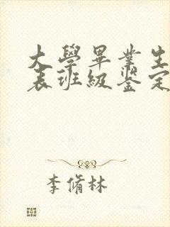 大学毕业生登记表班级鉴定意见