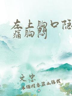 左上胸口隐隐作痛胸闷