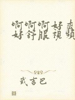 啊啊啊好爽好紧好舒服视频