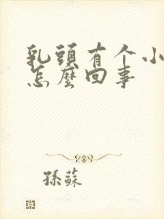 乳头有个小疙瘩怎么回事