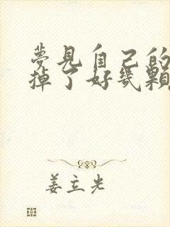 梦见自己的大牙掉了好几颗,不痛,没见血