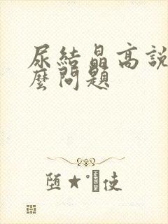 尿结晶高说明什么问题