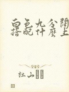 白色九分阔腿裤搭配什么上衣