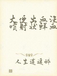 大便出血没痛感喷射状鲜血