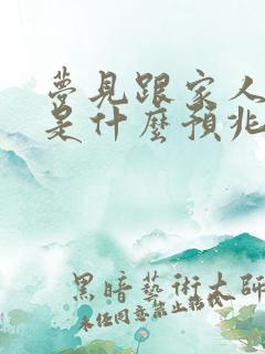 梦见跟家人吵架是什么预兆