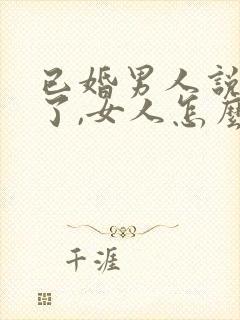 已婚男人说想你了,女人怎么回答