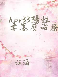 hpv33阳性要怎么治疗
