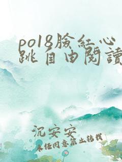 po18脸红心跳自由阅读小说网