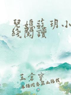 儿媳苏玥小说在线阅读