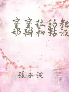 宝宝拉的粑粑有奶瓣和粘液