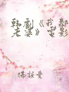 韩剧《我邻居的老婆》电影