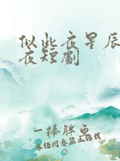 似此夜星辰非昨夜短剧