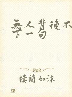 无人背后不说人下一句