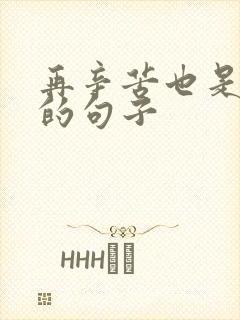 再辛苦也是值得的句子