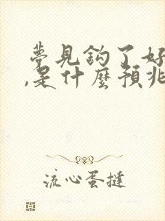 梦见钩了好多鱼,是什么预兆