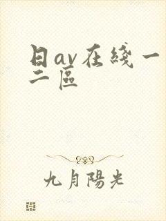 日av在线一区二区