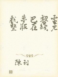 戏梦巴黎电影完整版在线免费观看