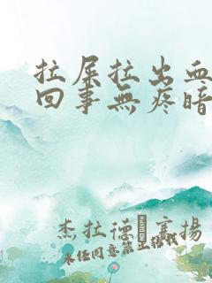 拉屎拉出血怎么回事无疼暗红色