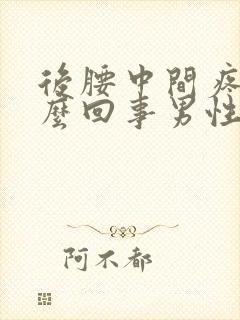 后腰中间疼是怎么回事男性