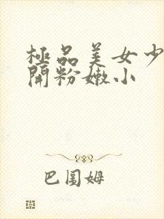 极品美女少妇扒开粉嫩小