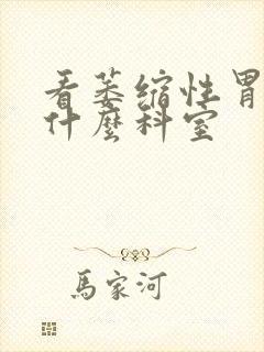 看萎缩性胃炎挂什么科室