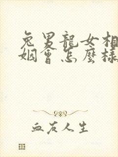 兔男龙女相配婚姻会怎么样