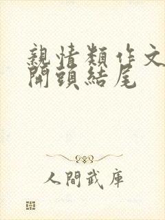 亲情类作文好的开头结尾