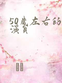 50岁左右的女演员