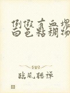 例假有血块还有白色粘稠物怎么回事