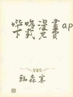 哔哆漫画app下载免费